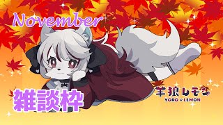 【ケモノ/雑談】面接行ってきたよ！&昨今のネット事情とか、塾講時代の話とかもした！【羊狼レモン/個人VTuber】