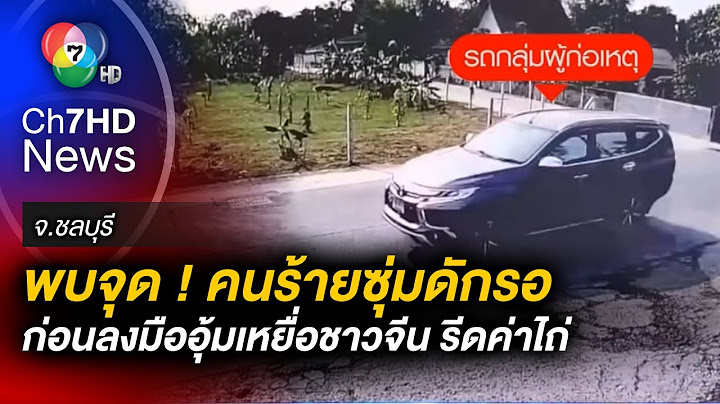 พบจุด ! คนร้ายซุ่มดักรอ ก่อนลงมืออุ้มเหยื่อชาวจีนเรียกค่าไถ่