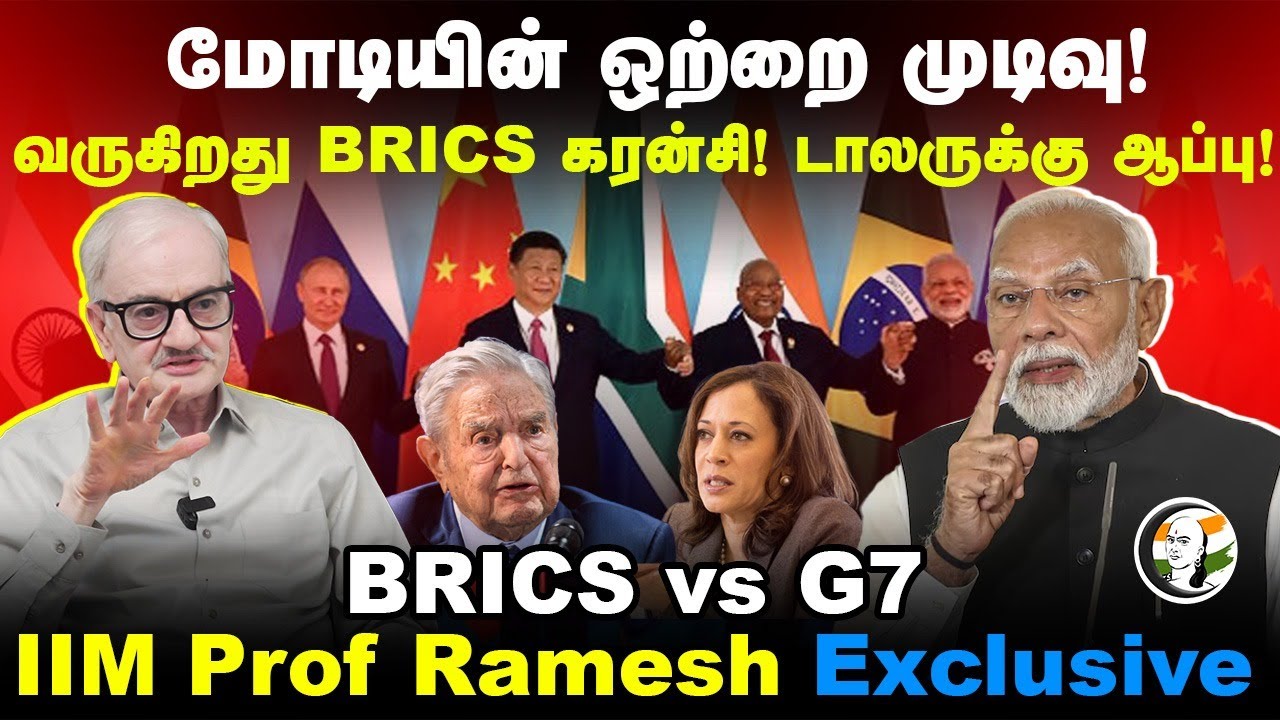 Modi-யின் ஒற்றை முடிவு! BRICS vs G7 | BRICS currency | IIM Prof Ramesh | India | America | Russia