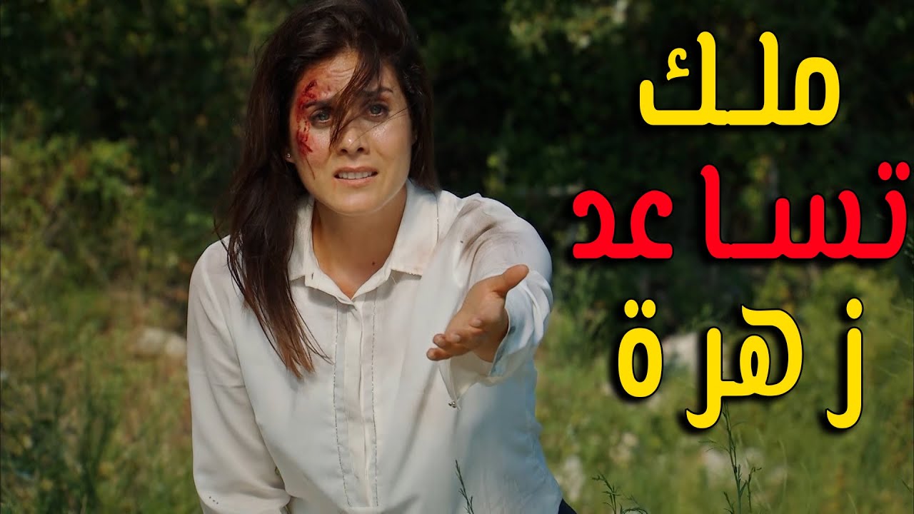 زهرة قررت تتخلص من حياتها لكن الأنسة ملك بالحظة الأخيرة - زهرة القصر
