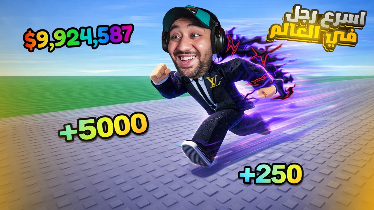 Roblox - 🌟🔥 من رجل بطيئ لفل 1 الى اسرع رجل في العالم لفل 999