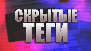 Как посмотреть скрытые теги Youtube? | Лайфхак Как посмотреть скрытые теги Youtube? | Лайфхак