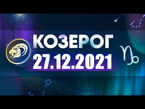 Гороскоп на 27.12.2021 КОЗЕРОГ