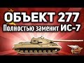 Объект 277 - Полностью заменит ИС-7 - Шок!