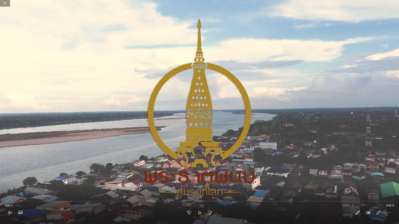 พระธาตุพนมสู่มรดกโลก