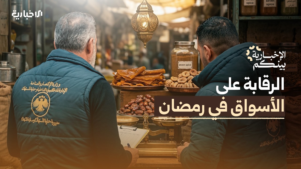 بعد انتصاف شهر رمضان.. هل ساهمت الرقابة في ضبط الأسعار في السوق؟