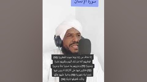سورة الإنسان الشيخ محمد عثمان حاج علي