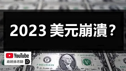 2023，美元崩潰？金融危機是否即將來到，我們能做什麼準備？｜政經孫老師 - 天天要聞