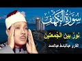 سورة الكهف كاملة أجمل تلاوة في يوم الجمعة المباركة الشيخ عبدالباسط عبدالصمد Surah Al Kahf