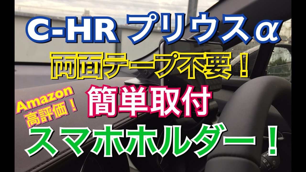 C Hr プリウスa Amazon高評価の簡単取付け 両面テープいらずのスマホホルダー ヘッドアップディスプレイ風 Hud風 Zvw40系 Zyx10 内装 Toyota トヨタ シーエイチアール Youtube
