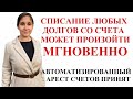 АРЕСТ БАНКОВСКИХ СЧЕТОВ И СПИСАНИЕ ДЕНЕГ БУДЕТ ПРОИСХОДИТЬ МГНОВЕННО - адвокат Москаленко А.В.