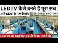 LED TV कैसे बनते हैं – पूरा सच | India’s No.1 LED TV Manufacturer | LEDTV का बिज़नेस कैसे शुरू करें