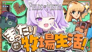 【 🟣Fields of Mistria 】睡眠導入◎ のんびり牧場暮らし🐄✦ 【 猫又おかゆ/ホロライブ 】