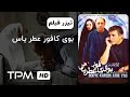 تیزر فیلم ایرانی بوی کافور عطر یاس برنده ۸ سیمرغ بلورین 