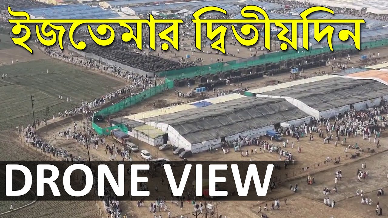 বিশ্ব ইজতেমার দ্বিতীয়দিন DRONE VIEW : 2026 | DL