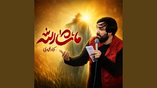 ما شاء الله - سجاد محمدی