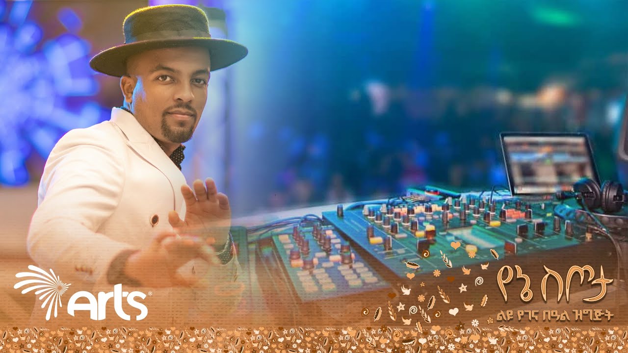"ማርሽ ቀያሪው ዘፋኝ" - ሞገስ መብራቱ | ሰርጋችንን ከዲጄ እዩ ጋር | የኔ ስጦታ @ArtsTvWorld