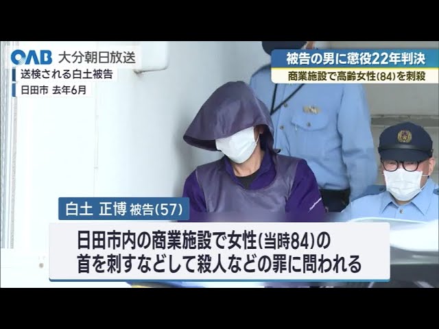 Oita District Court sentences 57-year-old defendant to 22 years in
