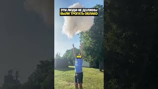 Эти люди не должны были трогать облако