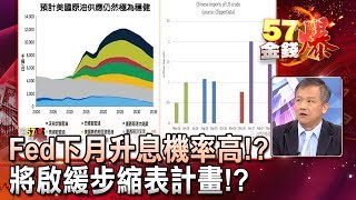Fed下月升息機率高！？將啟緩步縮表計畫！？- 丁萬鳴《５７金錢爆精選》2017.0525