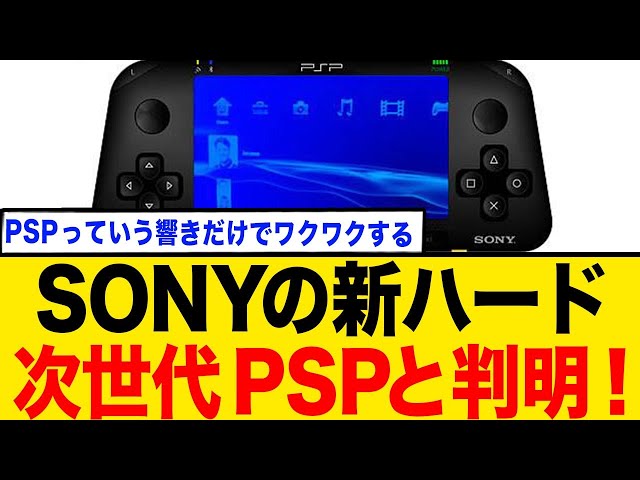 PSP2 development information leaked! Super exciting feature