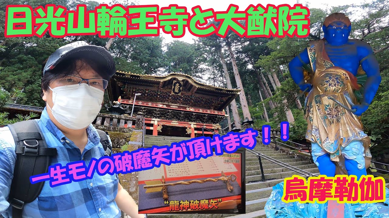日光山輪王寺と大猷院に行ってきたよ！破魔矢発祥の地で有難い一生 
