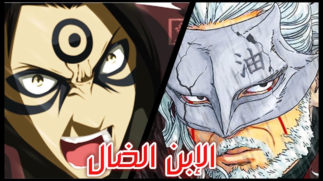 كشف حقيقية حفيد هاشيراما الثالث | لن تصدق هوية هذه الشخصية !! 😨😱