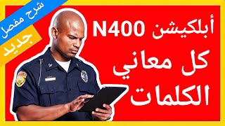 شرح معاني اسئلة ابلكيشن n400 الجنسية الامريكية - شرح معاني الكلمات فقط كل الكلمات