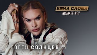 картинка: Гоген Солнцев: мемы, шоу-бизнес и личная жизнь без цензуры | Подкаст Цена Слова