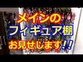 JAJAN【メインのフィギュア棚をお見せします！】S.H.Figuarts S.H.MonsterArtsなど色々と飾ってます☆