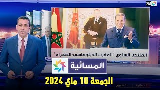 المسائية : الجمعة 10 ماي 2024