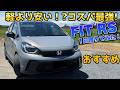 【コスパ最強】フィットRS これはオススメ!走りも燃費も良いコスパ最強車