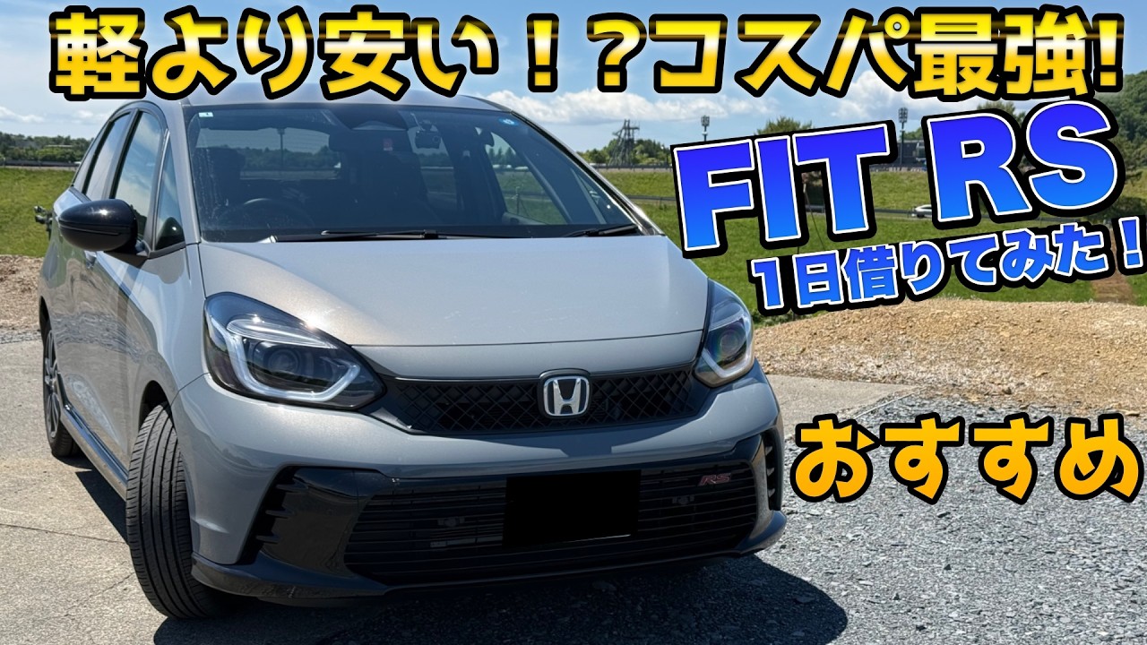 【コスパ最強】フィットRS これはオススメ!走りも燃費も良いコスパ最強車
