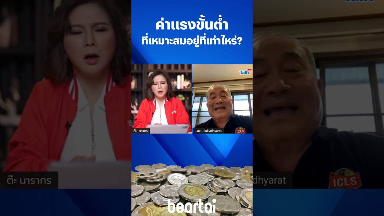 #ค่าแรงขั้นต่ำ ที่เหมาะสมอยู่ที่เท่าไหร่ #โรงงาน #แรงงาน #ค่าจ้าง #beartai