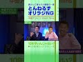とんねるずとオリラジの気まずい関係【中田敦彦 切り抜き】 #Shorts