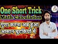 🔥♥️Maths Multiple One Short गुणा करने का सबसे best Trick🔥गुणा कैसे करते है एक लाइन में आइए जानते है