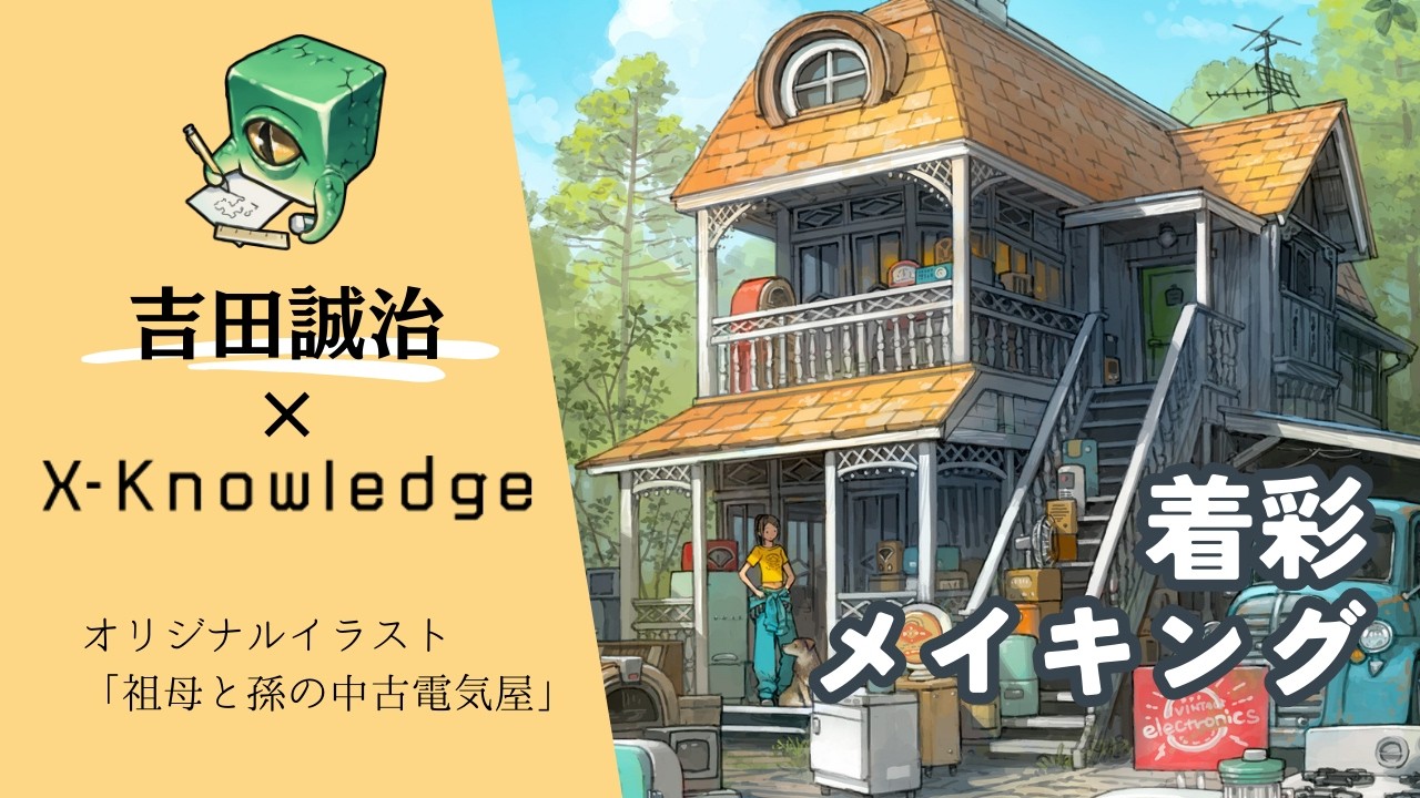 【イラストメイキング】吉田誠治描き下ろし着彩タイムラプス｜Photoshop｜Illustration Process