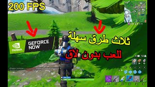 بدون لاق و بفريمات عالية geforce now اسهل ثلاث طرق لتشغيل الالعاب في screenshot 4