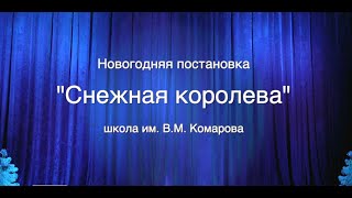 Снежная королева - школьная постановка, 2022