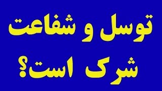 عبدالعلی بازرگان: مشرکان مکه خدا پرست بودند ! - آیا توسل و شفاعت شرک است؟