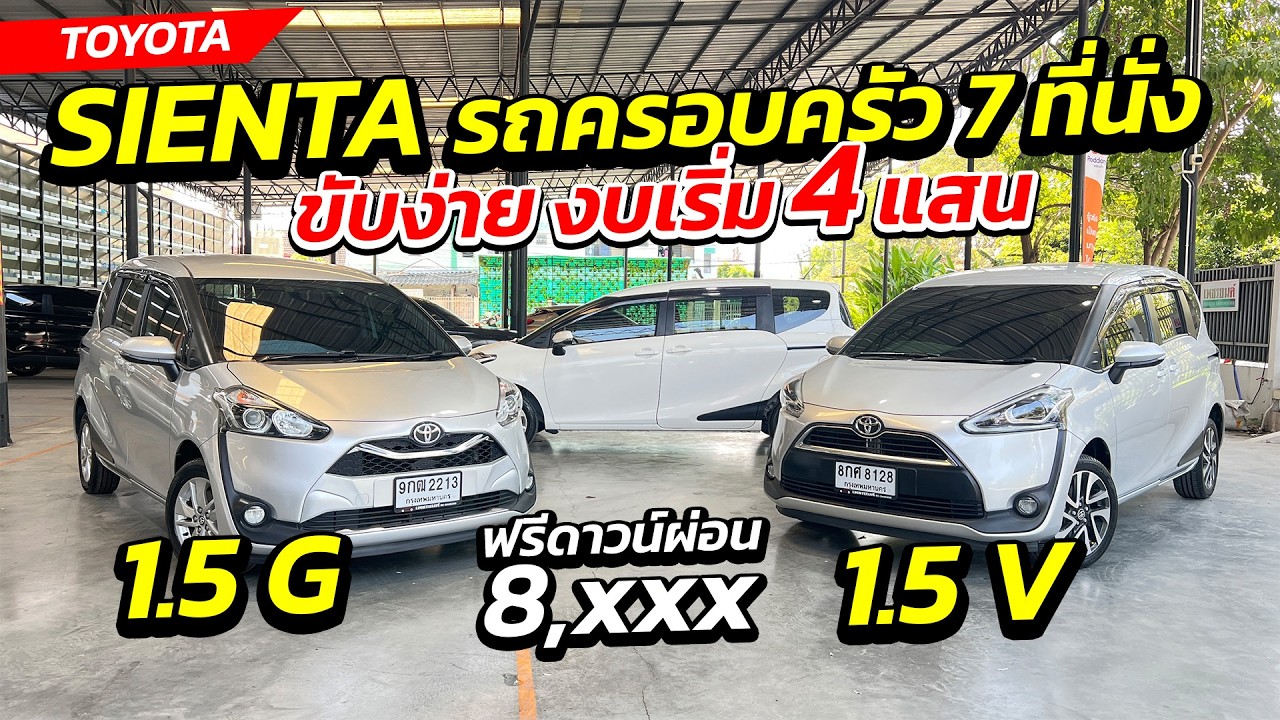 TOYOTA SIENTA รถครอบครัว 7 ที่นั่ง ขับง่ายงบเริ่ม 4 แสน จองด่วน ! | ศูนย์รถครอบครัว มือสอง เพชรยนต์