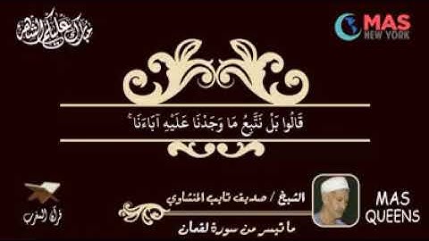 تلاوة عطرة للقارئ الشيخ / صديق تايب المنشاوي  - رحمه الله -  ما تيسر من سورة لقمان 14 - 34