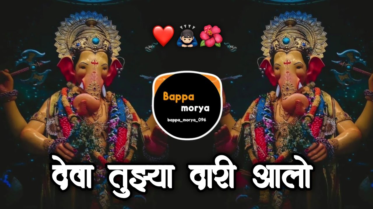 Deva Tuzya Dari Alo | dj song |dj Marathi song | Ganpati Bappa Morya | देवा तुझ्यादारी आलो | MORYA