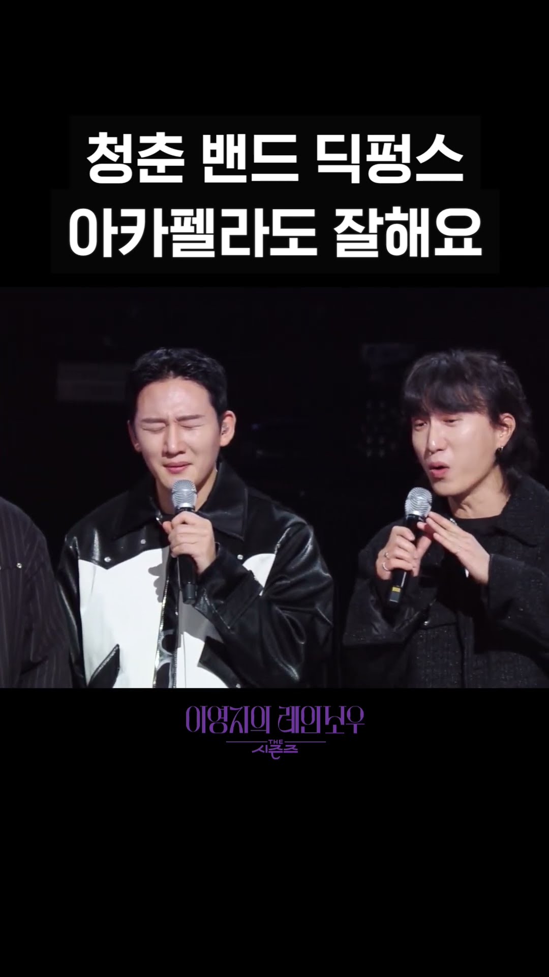 [숏츠] 청춘 밴드 딕펑스 아카펠라도 잘해요 [더 시즌즈-이영지의 레인보우] | KBS 방송