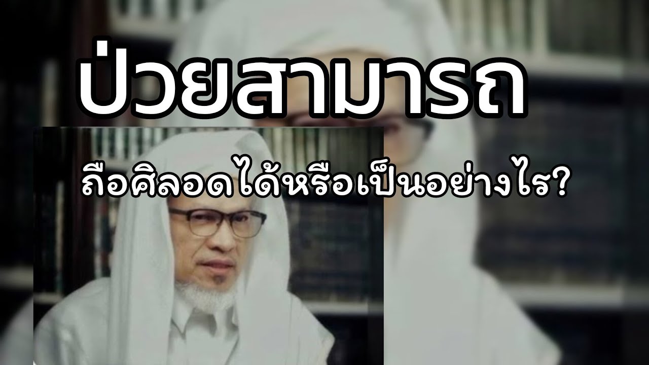 คนป่วยเปิดปอสอดีหรือไม่ดี ควรโฟกัสที่ตัวเรา.../ บาบอแอ สปัณญัง