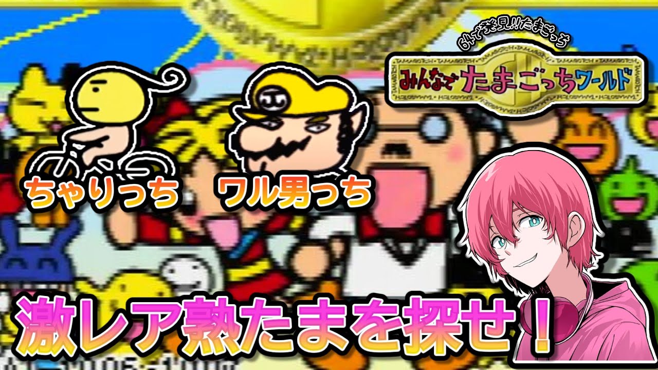 たまごっち64】育成パーティーゲーム！激レアな熟たまを捕獲せよ