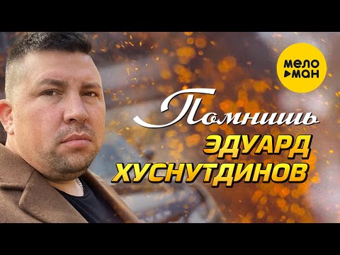 Эдуард Хуснутдинов  — Помнишь 12+