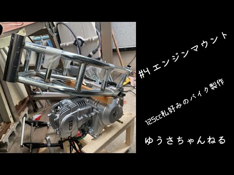 自作バイク＃4エンジンマウント - YouTube