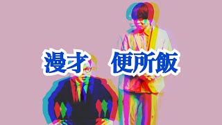 ポケットコロッケ新ネタ動画　漫才『便所飯』