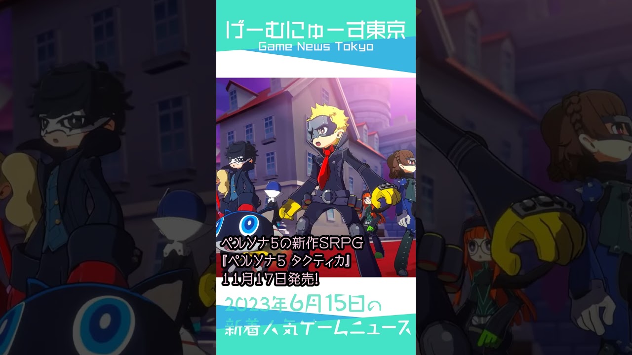 【アトラスの新作RPG,ペルソナ3リメイク,ペルソナ5新作SRPGなど】2023年6月15日の人気ゲーム情報 by げーむにゅーす東京 #Shorts